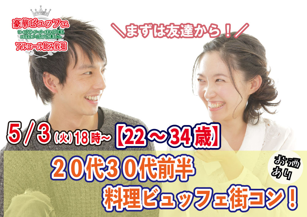 【終了】5月3日(火)18時～【22～34歳】まずは友達から！20代30代前半料理ビュッフェ街コン(お料理ビュッフェ＋アルコール飲み放題付き)