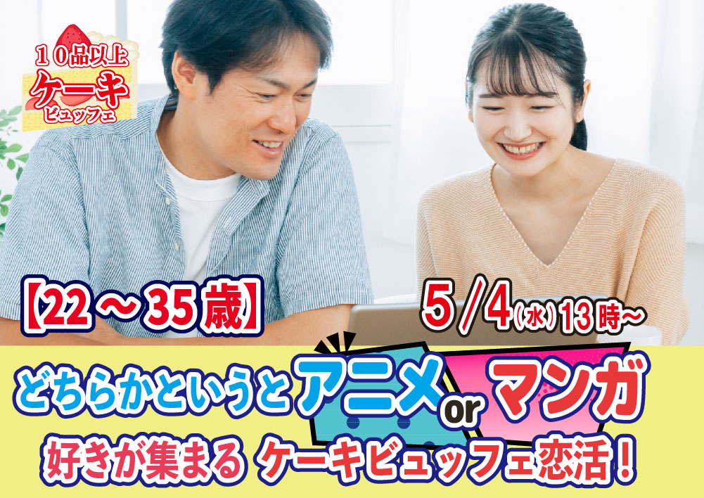 【終了】5月4日(水)13時～【22～35歳】どちらかというとアニメorマンガ好きが集まるケーキビュッフェ恋活！