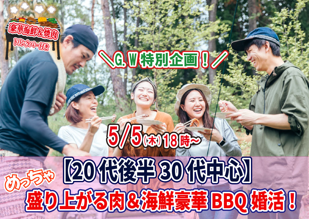 終了 5月5日 木 18時 代後半30代中心 めっちゃ盛り上がる肉 海鮮豪華バーベキュー婚活 恋活コミュニティ