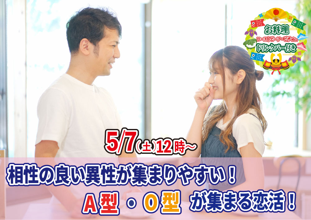 【終了】5月7日(土)12時～相性の良い異性が集まりやすい！A・Ｏ型が集まる恋活！