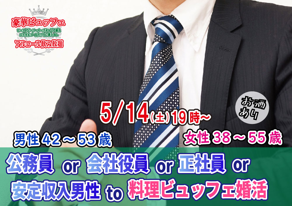 【終了】5月14(土)19時～【男性42～53歳,女性38～55歳】公務員or会社役員or正社員or安定収入男性to料理ビュッフェ婚活(お酒有)