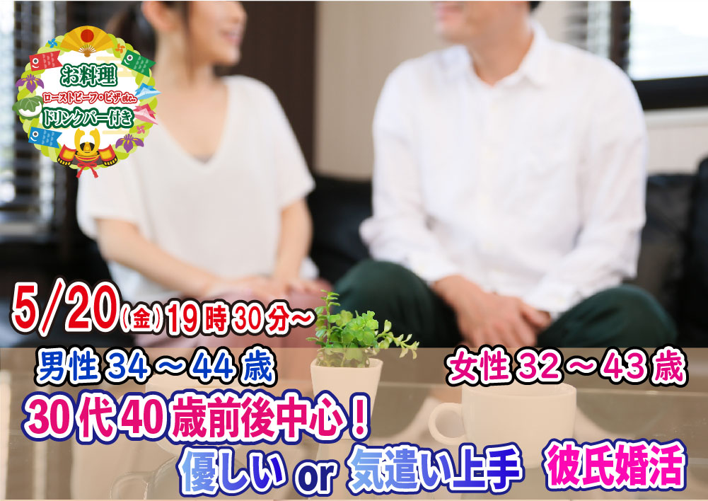 【終了】5月20日(金)19時30分～【男性34～44歳,女性32～43歳】30代40歳前後中心！優しいor気遣い上手彼氏婚活