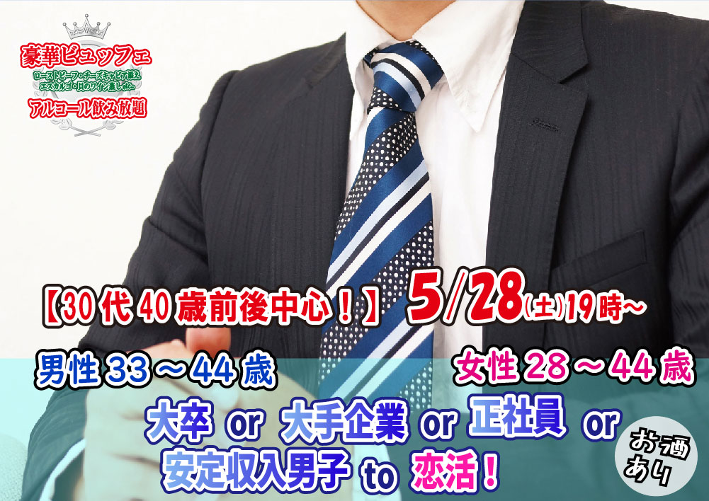 【終了】5月28日(土)19時～【男性33～44歳,女性28～44歳】30代40歳前後中心！大卒or大手企業or正社員or安定収入男子to恋活(お料理１０品以上ビュッフェ＋アルコール飲み放題付き)