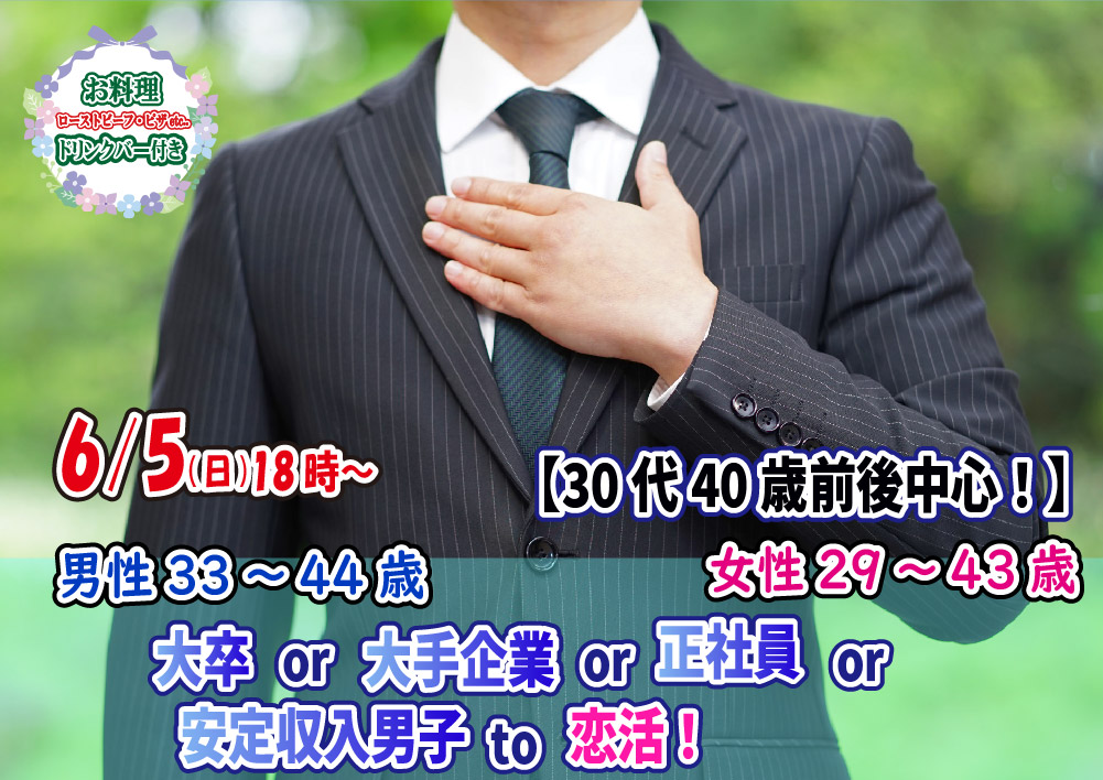 【終了】6月5(日)18時～【男性33～44歳,女性29～43歳】30代40歳前後中心！大卒or大手企業or正社員or安定収入男子to恋活