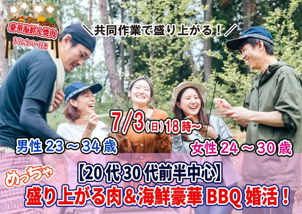 【終了】7月3日(日)18時～【男性23～34歳、女性24～30歳】20代30代前半中心！めっちゃ盛り上がる肉＆海鮮豪華バーベキュー婚活