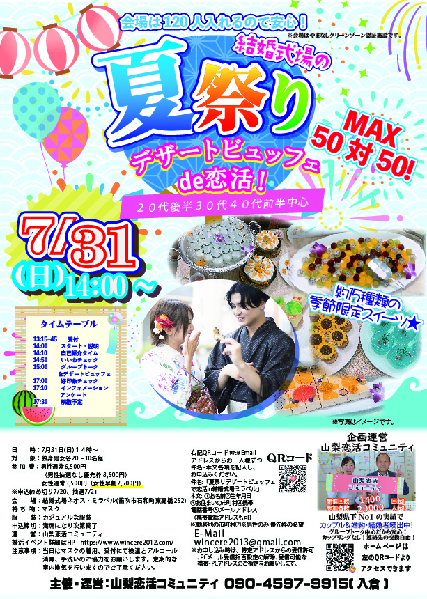 【終了】満員御礼！7月31日(日)14時00分～【20代後半30代40代前半中心】MAX50対50！夏限定！結婚式場の夏祭りデザートビュッフェde恋活