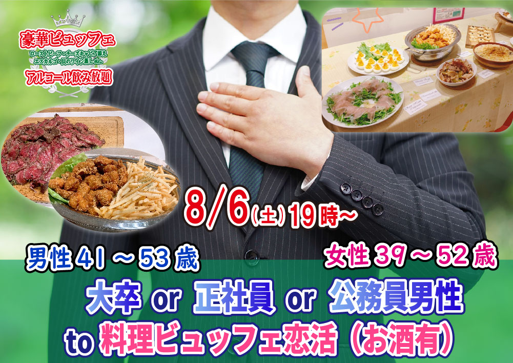 【終了】8月6日(土)19時～【男性41～53歳、女性39～52歳】大卒or正社員or公務員男性to料理ビュッフェ恋活(お酒有)