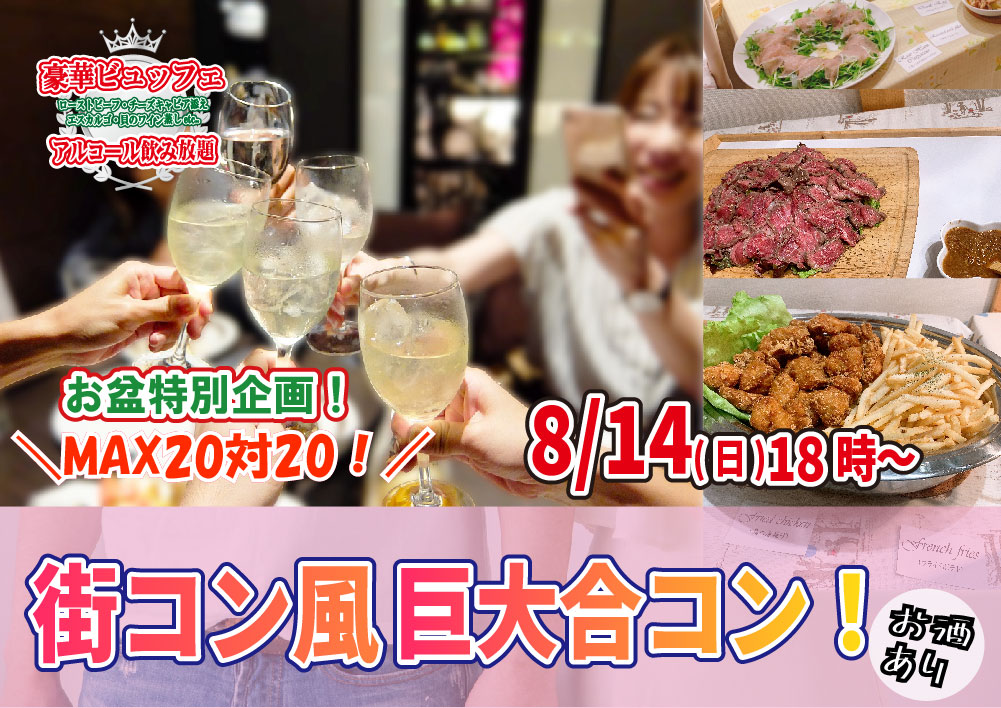 【終了】8月14日(日)お盆特別企画18時～MAX20対20！街コン風巨大合コン(お酒有)