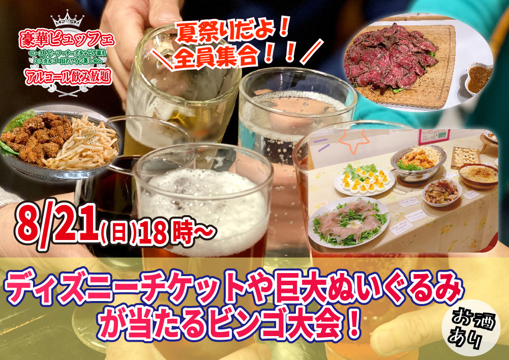 【終了】8月21日(日)お料理１０品以上ビュッフェ＋アルコール飲み放題付き18時～夏祭りだよ全員集合！ディズニーチケットや巨大ぬいぐるみが当るビンゴ大会！