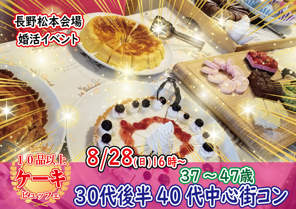 【終了】【松本会場】8月28日(日)16時～１年くらいで結婚したい人中心！【37～47歳】３０代後半４０代中心！ケーキビュッフェ婚活