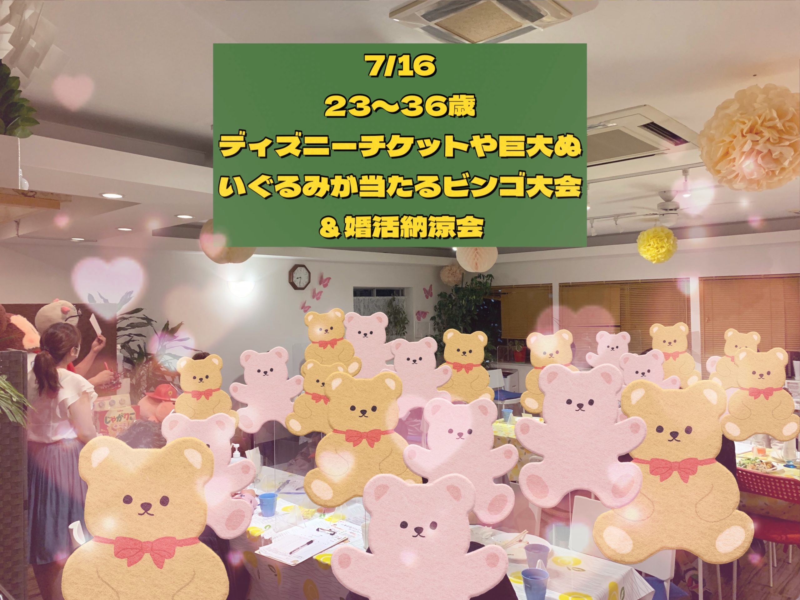 第１５２４回 23 36歳 ディズニーチケットや巨大ぬいぐるみが当る ビンゴ大会 婚活納涼会 の報告 恋活コミュニティ