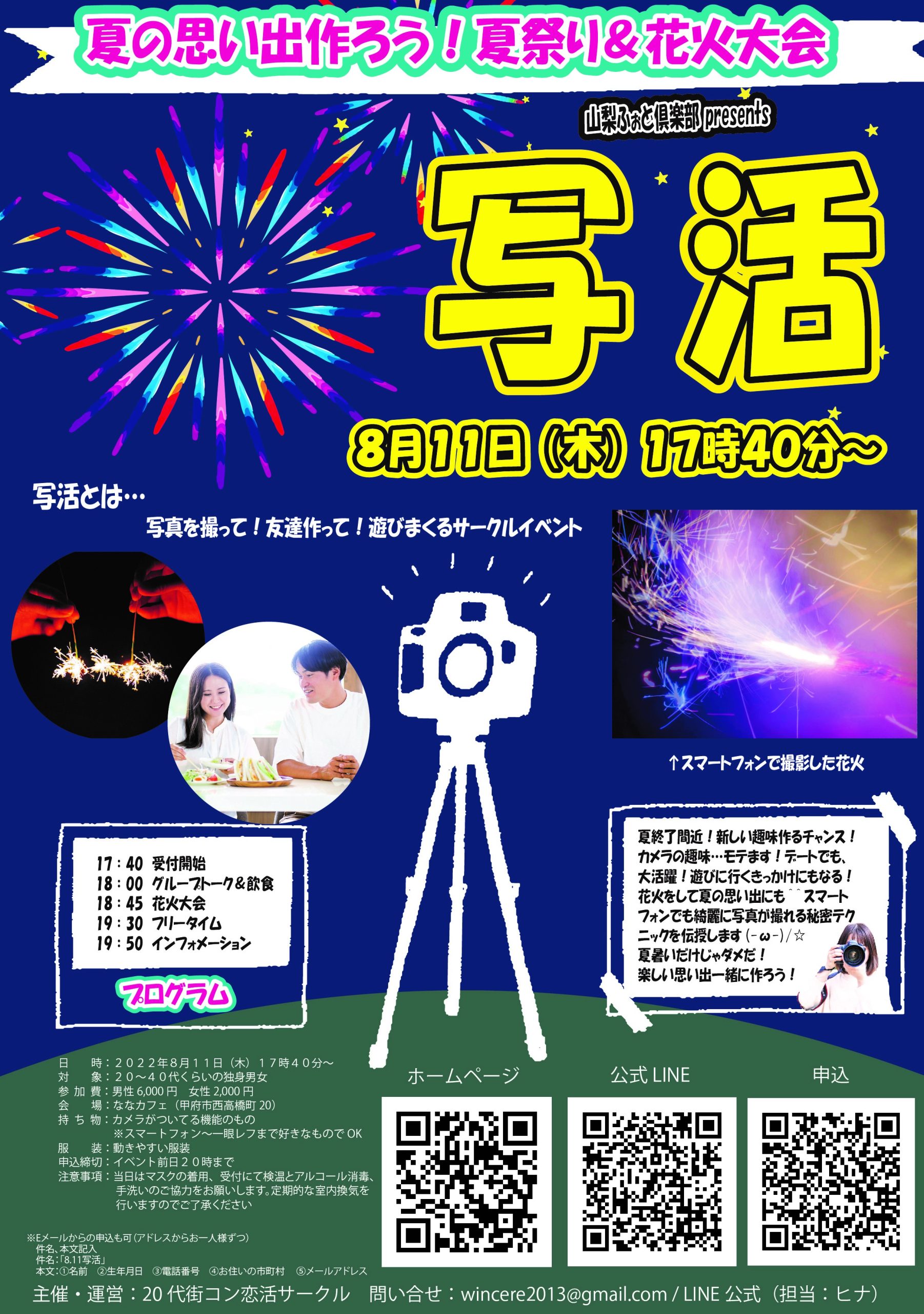 【終了】8月11日(木) 18時～　ヒナ企画★２０代後半３０代中心！写活vol.2 夏の思い出作ろう！夏祭り＆花火大会～