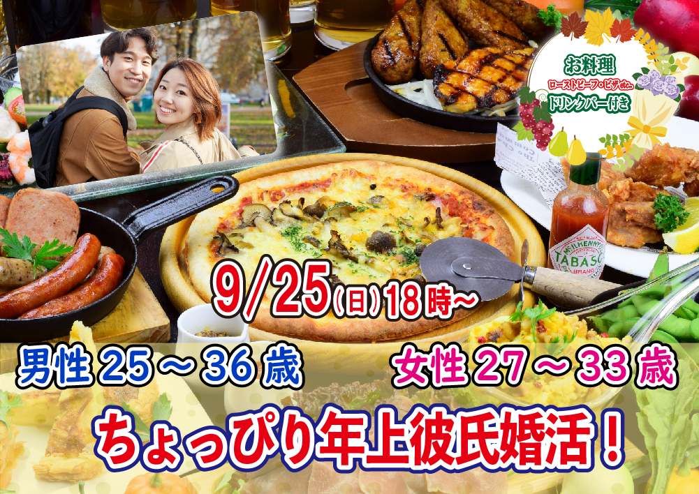 【終了】9月25日(日)  18時～【男性25～36歳,女性27～33歳】ちょっぴり年上彼氏婚活