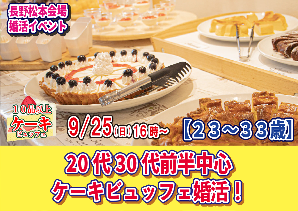 【終了】【松本会場】9月25(日) 16時～【23～33歳】20代30代前半中心！ケーキビュッフェ婚活