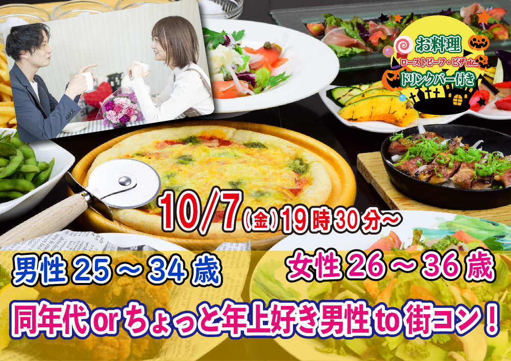 【終了】10月7(金)19時30分～【男性25～34歳,女性26～36歳】同年代orちょっと年上好き男性to街コン！