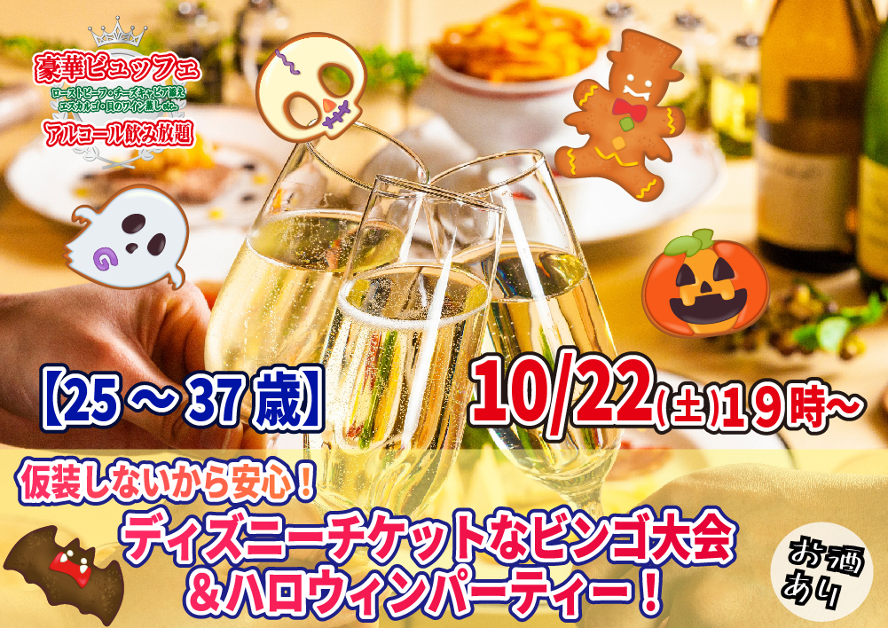 【終了】10月22(土)19時～【25～37歳】仮装しないから安心！ディズニーチケットなビンゴ大会＆ハロウィンパーティー！