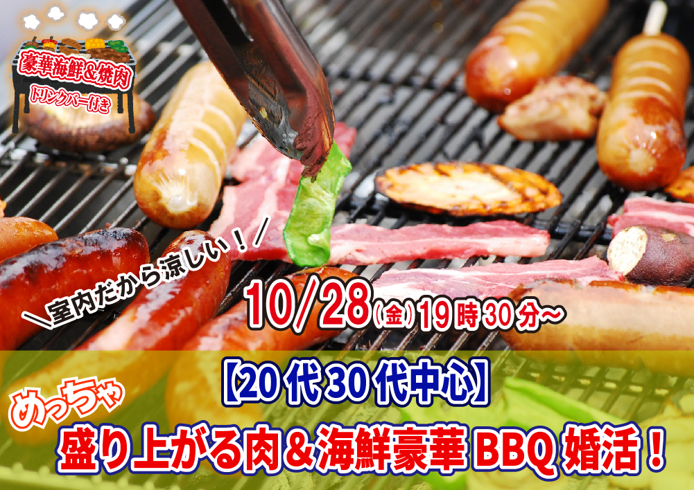 【終了】10月28(金)19時30分～【20代30代中心】めっちゃ盛り上がる肉＆海鮮豪華バーベキュー婚活！