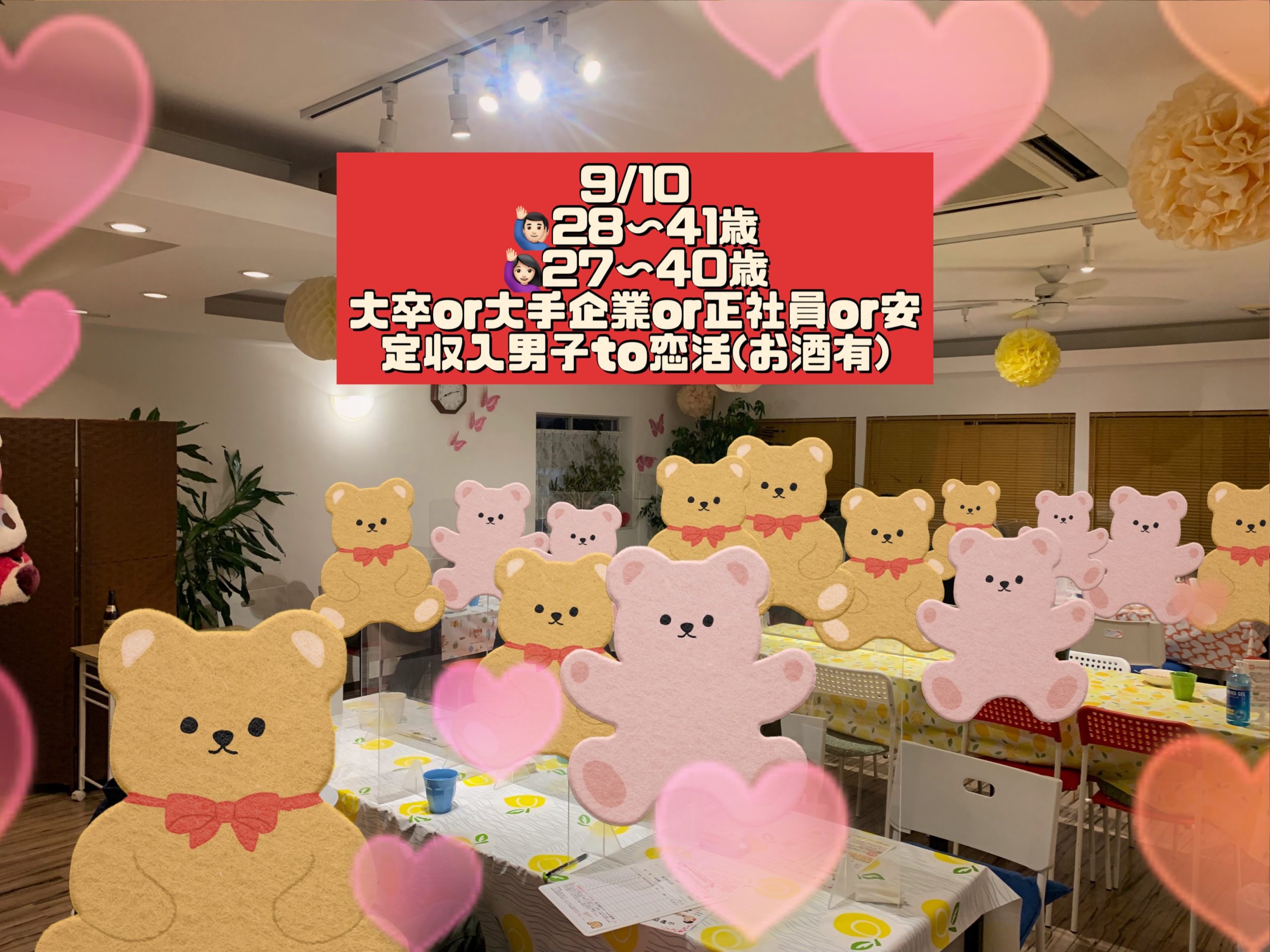 第１５４３回 【男性28～41歳,女性27～40歳】30代40歳前後中心！ 大卒or大手企業or正社員or安定収入男子to恋活(お酒有)の報告