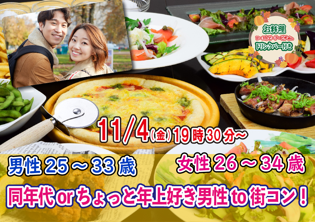 【終了】11月4日(金)19時30分～【男性25～33歳,女性26～34歳】同年代orちょっと年上好き男性to街コン！