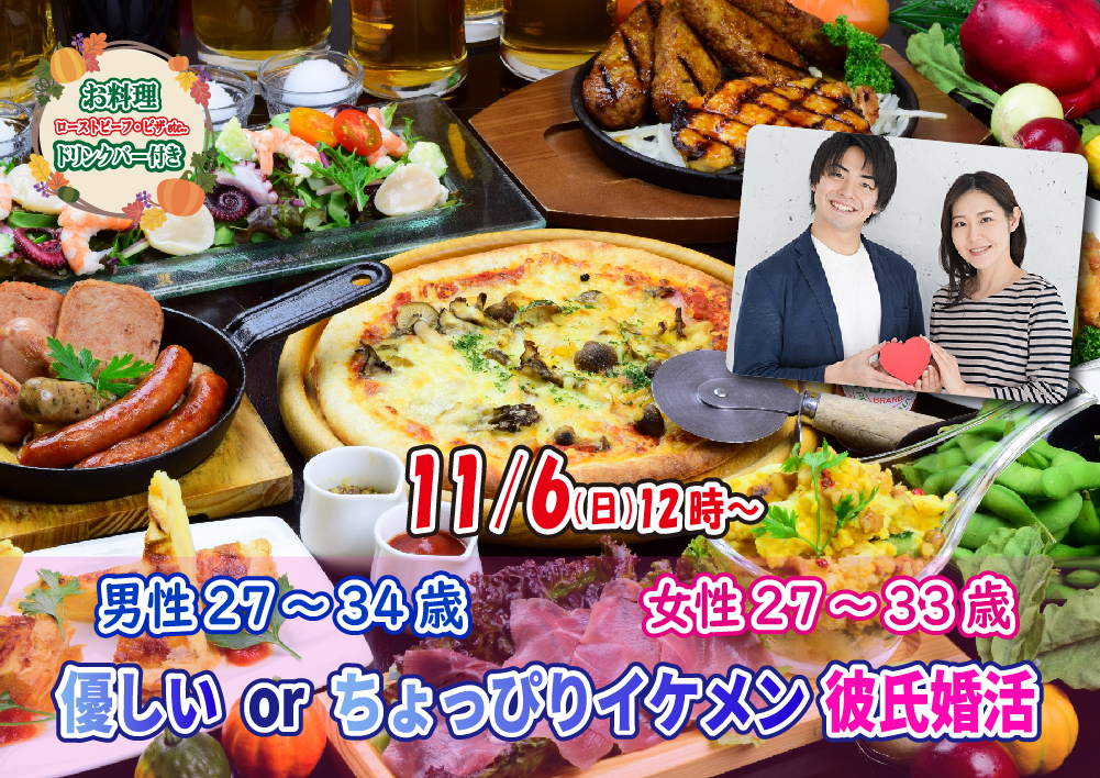 【終了】11月6日(日)12時～【男性27～34歳,女性27～33歳】優しいorちょっぴりイケメン彼氏婚活