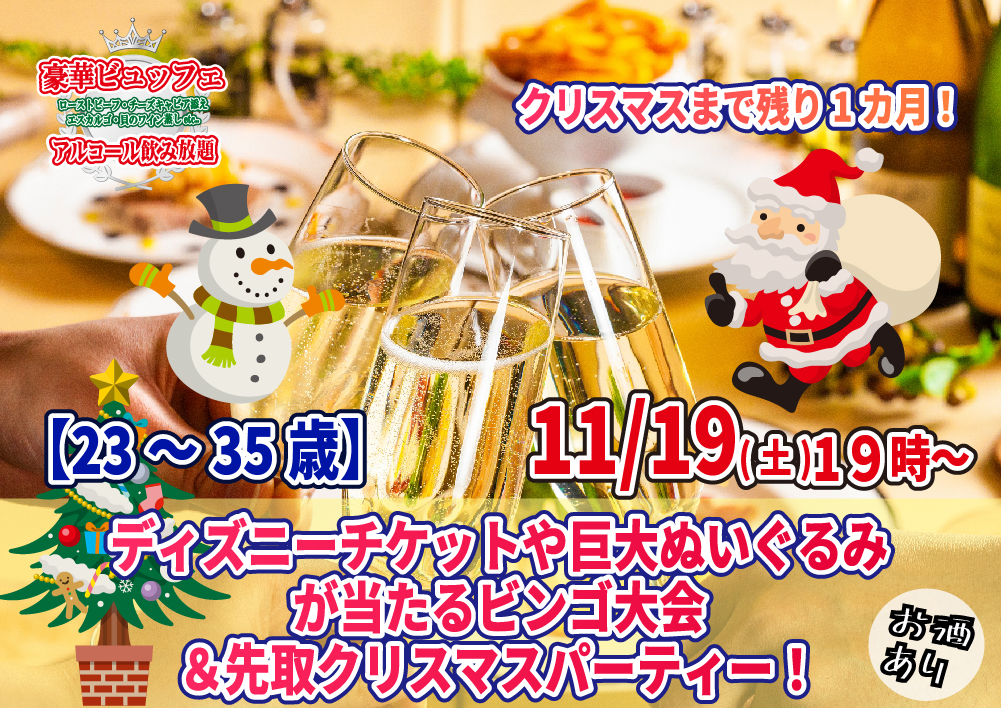 【終了】11月19日(土)19時～【23～35歳】残り１か月！ディズニーチケットや巨大ぬいぐるみが当るなビンゴ大会＆先取りクリスマスパーティー！