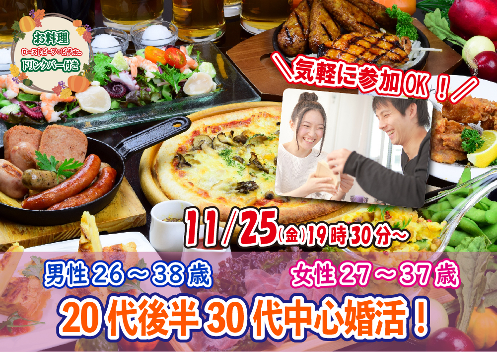 【終了】11月25(金)19時30分～【男性26～38歳,女性27～37歳】20代後半30代中心婚活