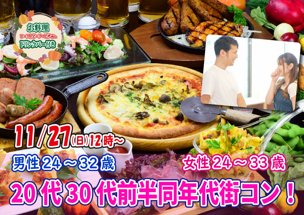 【終了】11月27日(日)12時～【男性24～32歳,女性24～33歳】20代30代前半同年代街コン！