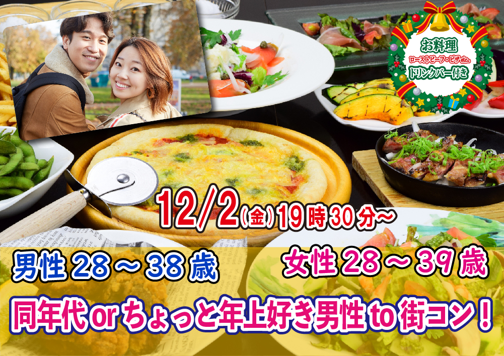 【終了】12月2日(金)19時30分～【男性28～38歳,女性28～39歳】同年代orちょっと年上好き男性to街コン！