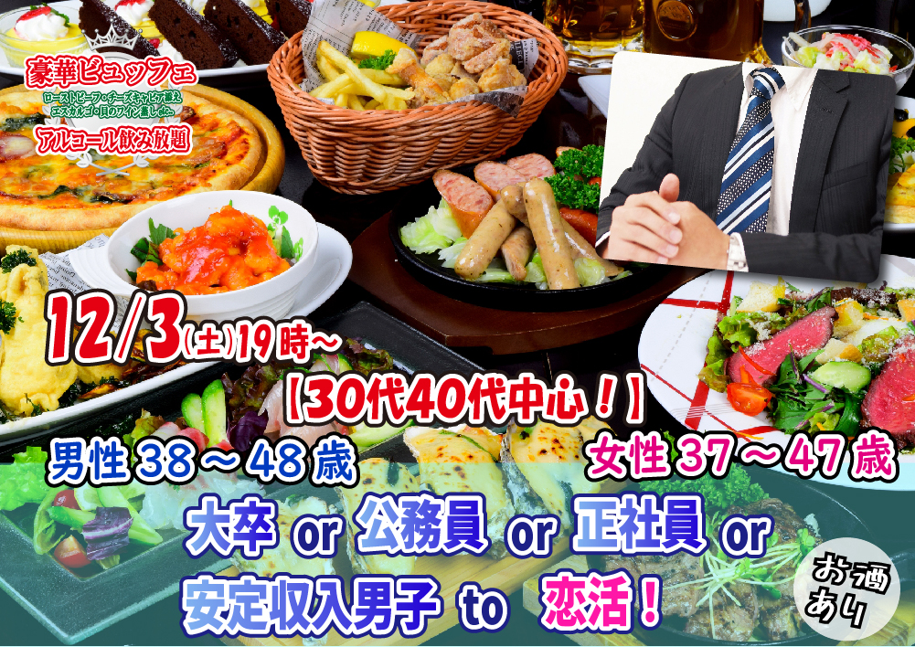 【終了】12月3日(土)19時～【男性38～48歳,女性37～47歳】30代40代中心！大卒or公務員or正社員or安定収入男子to恋活(お酒有)