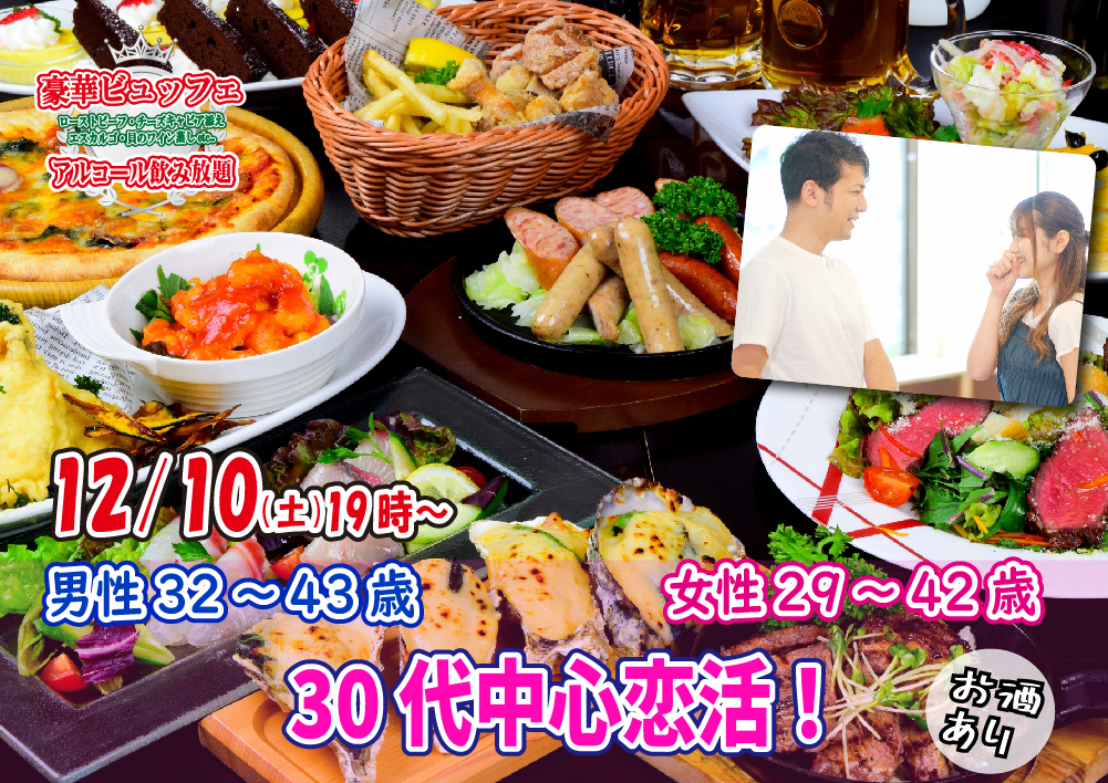 【終了】12月10日(土)19時～【男性32～43歳,女性29～42歳】30代中心恋活(お酒有)