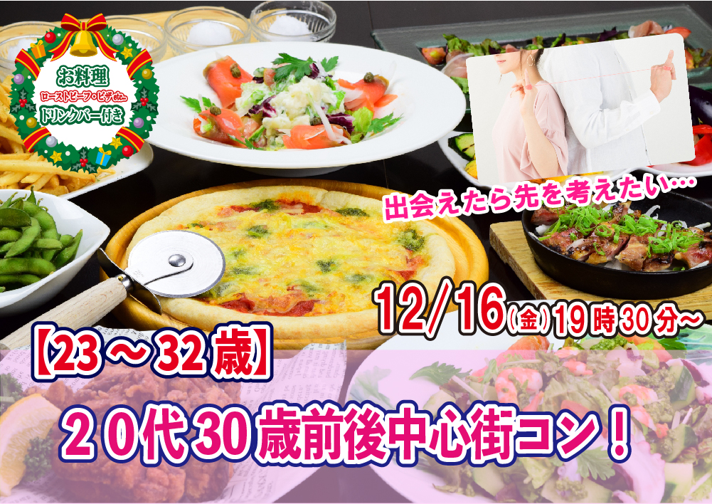 【終了】12月16日(金)19時30分～【23～32歳】20代30歳前後中心街コン