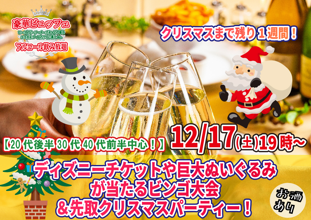 【終了】12月17日(土)19時～20代後半30代40代前半中心！残り１週間！ディズニーチケットや巨大ぬいぐるみが当るなビンゴ大会＆先取りクリスマスパーティー！