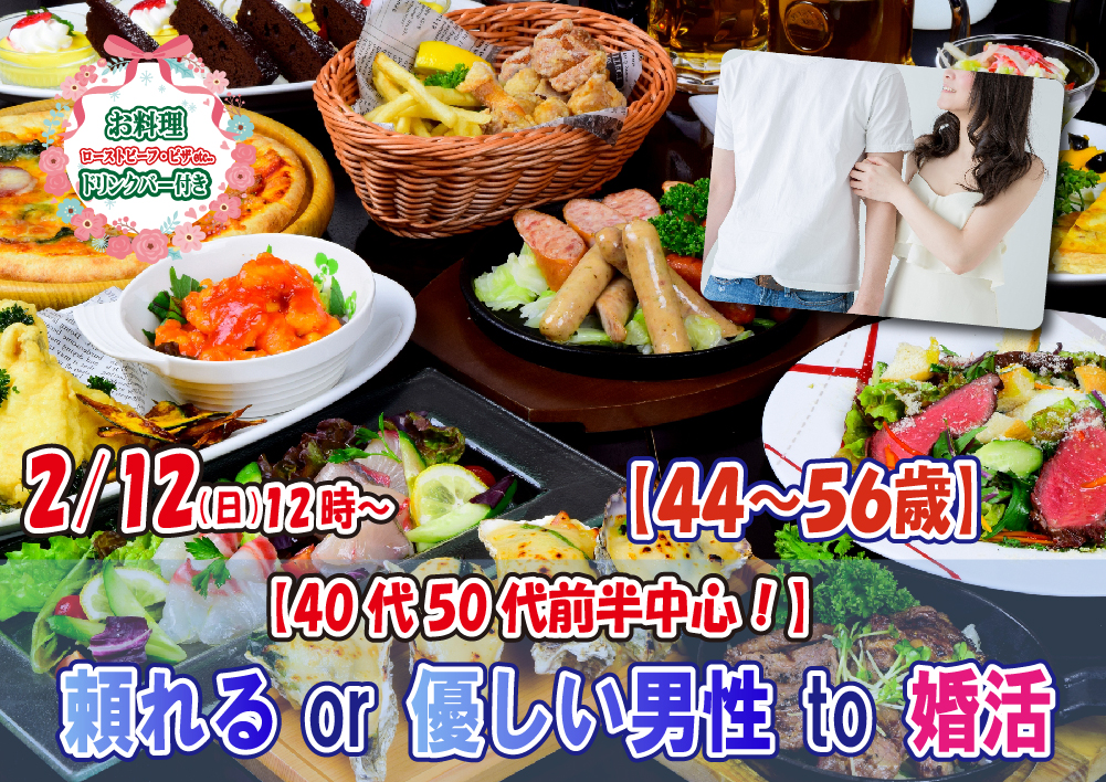 【終了】2月12日(日)12時～【44～56歳】40代50代前半中心！頼れるor優しい男性to婚活 