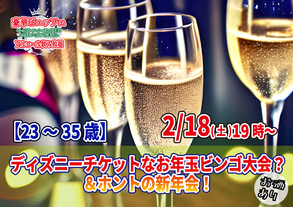 【終了】2月18日(土)19時～【23～35歳】ディズニーチケットなお年玉ビンゴ大会？＆ホントの新年会！