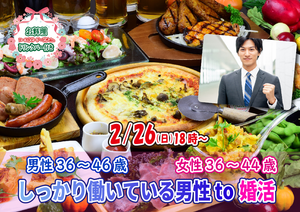 【終了】2月26日(日)18時～【男性36～46 歳,女性36～44歳】しっかり働いている男性to婚活