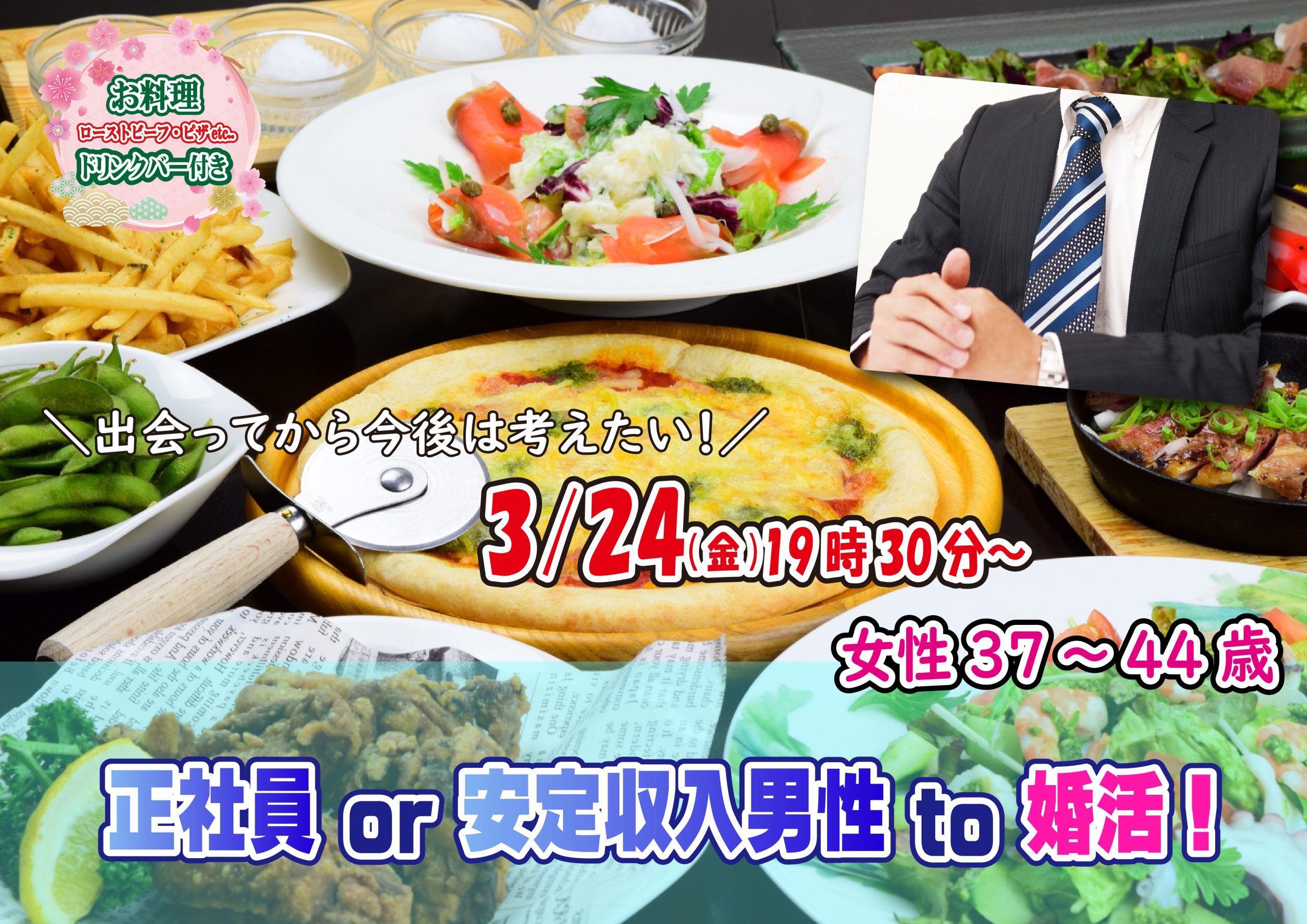 【終了】3月24日(金)19時30分～【男性38～45歳、女性37～44歳】正社員or安定収入男子to婚活！