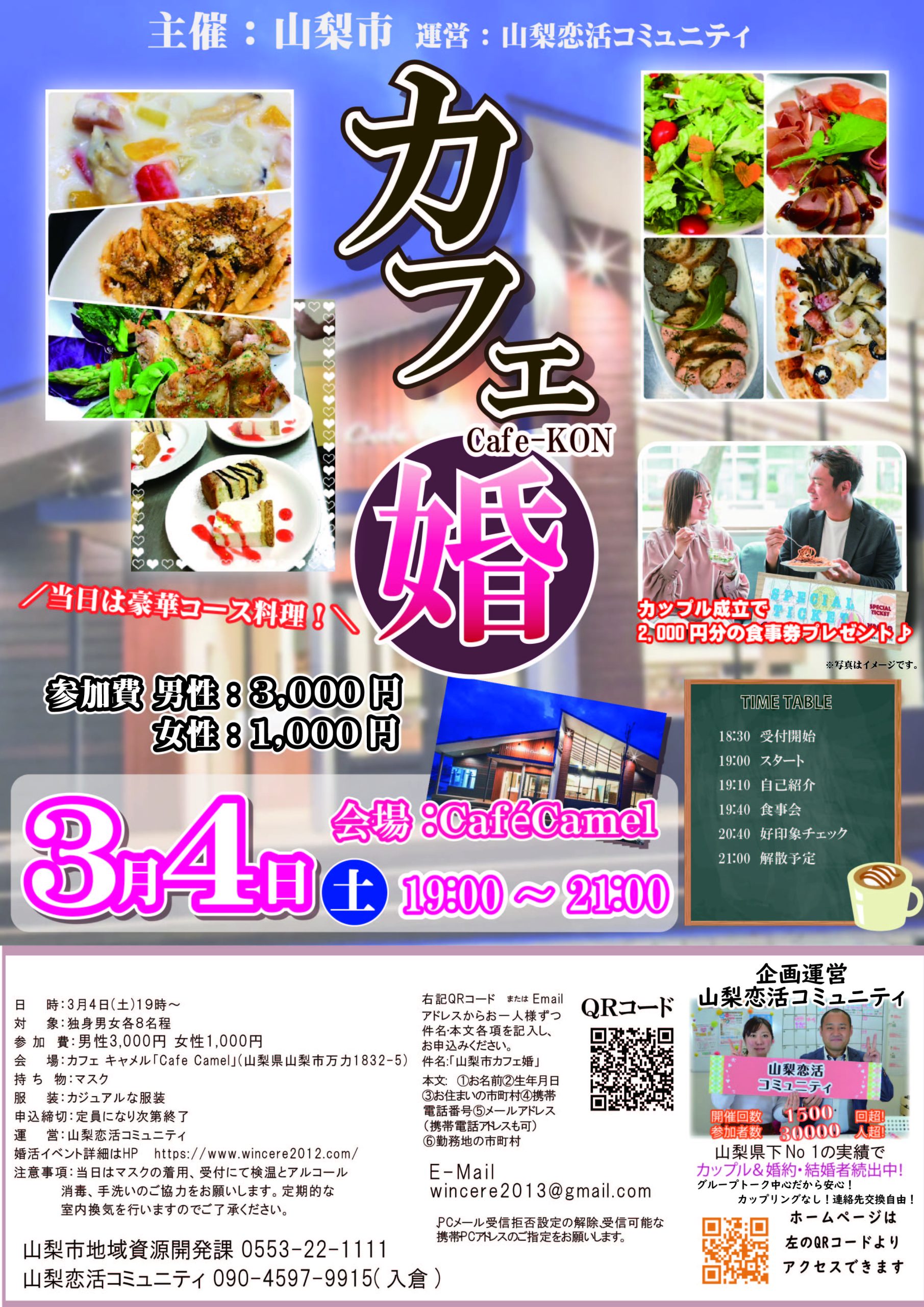 【終了】3月4日(土)19時～ 【山梨市主催】コース料理婚活イベント カフェ婚