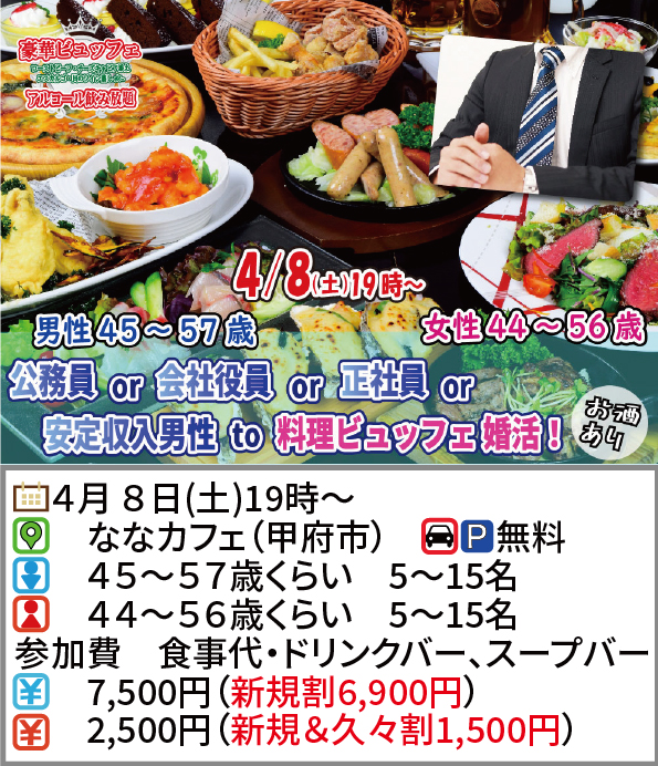 【終了】4月8日(土)19時～【男性45～57歳,女性44～56歳】公務員or会社役員or正社員or安定収入男性to料理ビュッフェ婚活(お酒有)