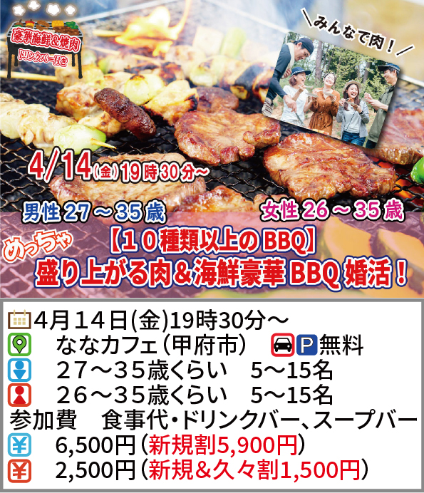 【終了】4月14日(金)19時30分～【男性27～35歳,女性26～35歳】めっちゃ盛り上がる肉＆海鮮豪華バーベキュー婚活！