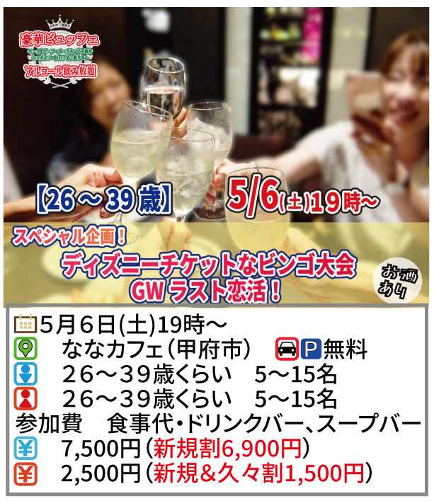 【終了】5月6日(土)19時～【26～39歳】MAX20対20！ディズニーチケットや巨大ぬいぐるみが当るビンゴ大会G.W.ラスト恋活！