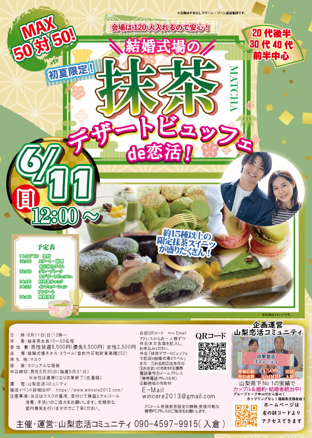 【終了】6月11日(日)12時～【20代後半30代40代前半中心】MAX50対50！結婚式場の抹茶デザートビュッフェde恋活