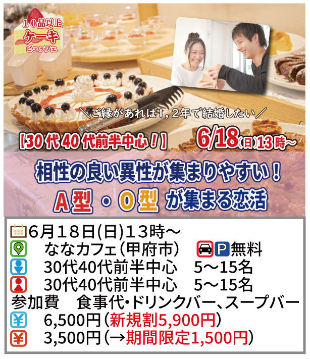 【終了】6月18日(日)13時～【30代40代前半中心】相性の良い異性が集まりやすい！A・Ｏ型が集まるケーキビュッフェ恋活！