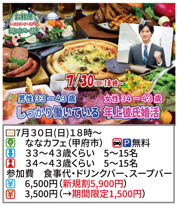 【終了】7月30日(日)18時～【男性33～43歳,女性34～43歳】しっかり働いている年上彼氏婚活