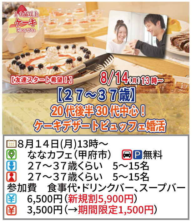 【終了】8月14日(月)13時～【27～37歳】20代後半30代中心ケーキビュッフェ婚活