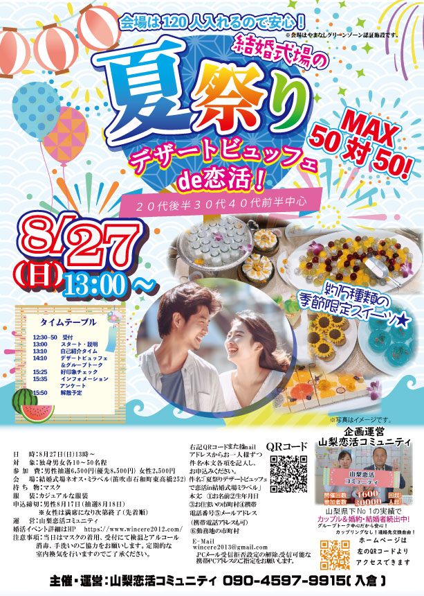 【終了】8月27日(日)12時30分～MAX50対50！夏限定！【20代後半30代40代前半中心】結婚式場の夏祭りケーキデザートビュッフェde恋活