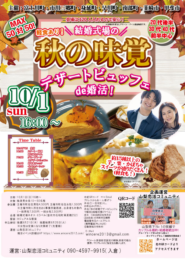 【終了】10月1日(日)16時～【主催：富士川町/市川三郷町/身延町/早川町/南部町/韮崎市/甲斐市】MAX50対50！軽食あり！【20代後半30代40代前半中心】結婚式場秋の味覚デザートビュッフェde恋活