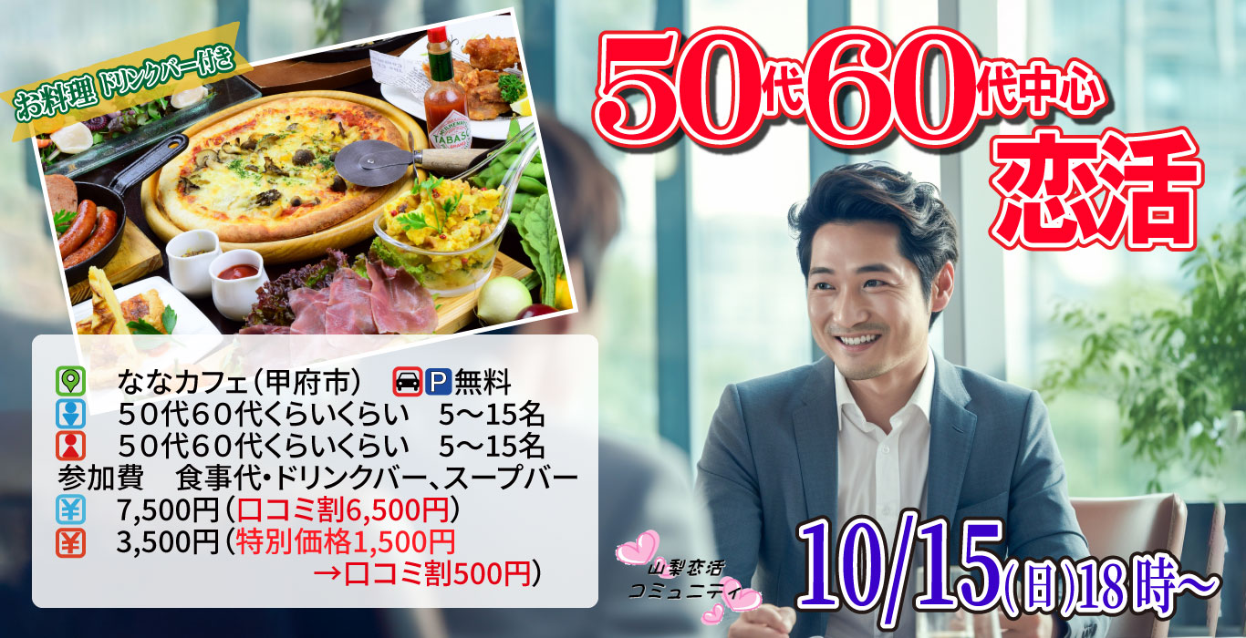 【終了】10月15日(日)18時～50代60代中心o恋活！