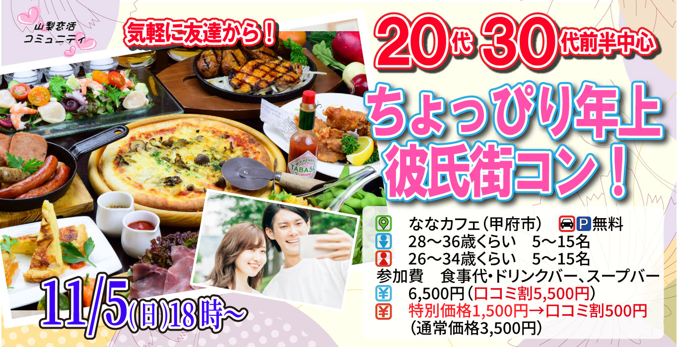 【終了】11月5日(日)18時～【男性28～36歳、女性26～34歳】20代30代前半中心ちょっぴり年上彼氏街コン！