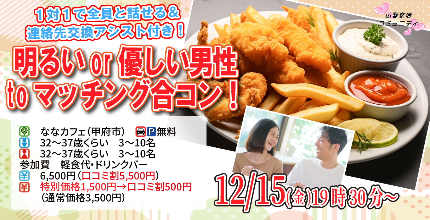 【終了】12月15日(金)19時30分～ヒナ企画★【32～37歳】明るいor優しい男性toマッチング合コン！