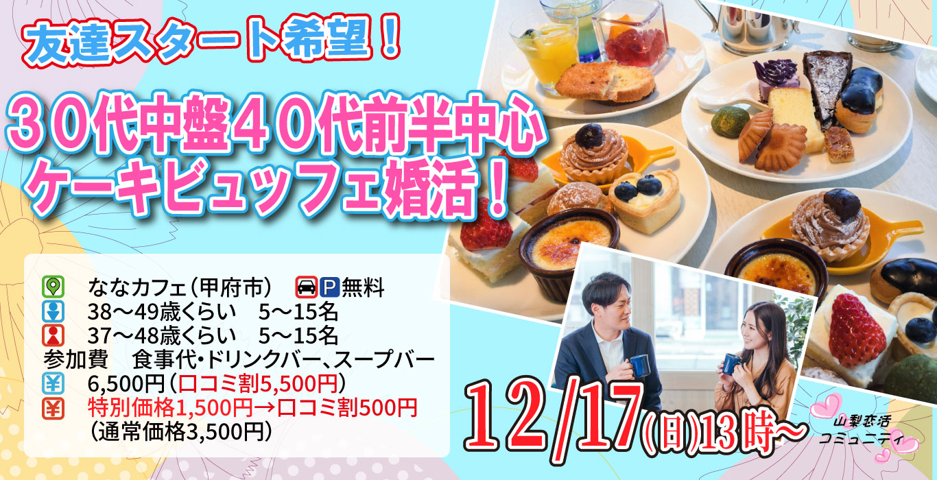 【終了】12月17日(日)13時～【33～44歳】30代中盤40代前半中心ケーキビュッフェ婚活